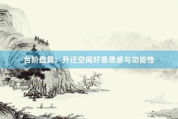 台阶盘算：升迁空间好意思感与功能性