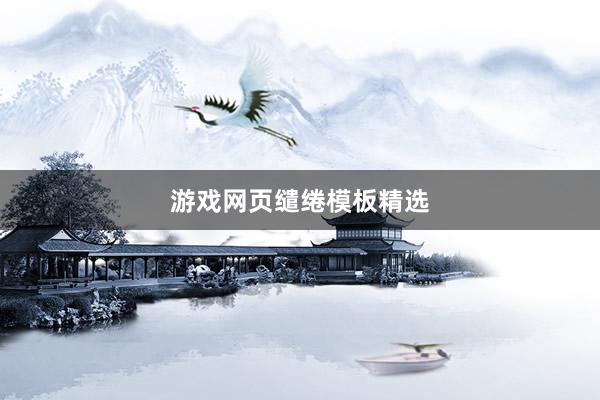 游戏网页缱绻模板精选