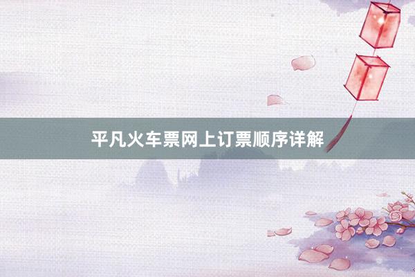 平凡火车票网上订票顺序详解