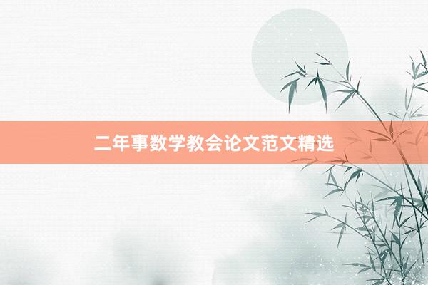 二年事数学教会论文范文精选