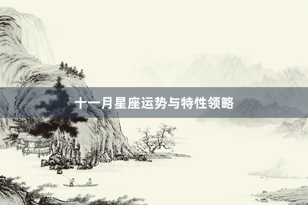 十一月星座运势与特性领略
